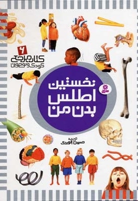 کتاب مرجع (6) نخستین اطلس بدن من